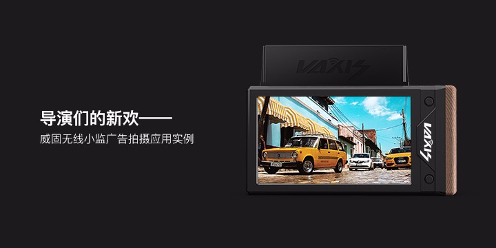 导演们的新欢——jinnianhui67无线小监广告拍摄应用实例